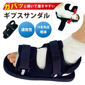 ギプス サンダル ギプス シューズ マジックテープ 調整可能 メッシュ ギプス 靴 片足 左右兼用 21～29cm 調整可能 介護シューズ 松葉杖 ギプス 靴 シューズ カバー まつば杖 杖 ギブス くつ ギプスカバー 足用 足 入院 介護