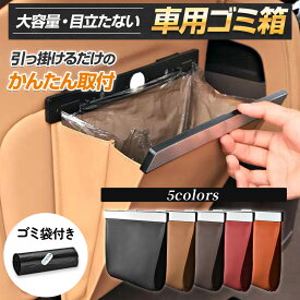 車ゴミ箱 車用ゴミ箱 車載ごみ箱 PUレザー フック型 ゴミ箱 折りたたみ 吊り下げ 引っ掛け式 折り畳み式 磁気付き 収納ケース 収納ボックス ダストボックス 防水 コンパクト スリム 省スペース カー用品 車内 おしゃれ かわいい 後部座席 助手席 大容量 倒れない