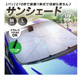 車 サンシェード 車用サンシェード フロント 傘型 カーサンシェード 車 日よけ 傘型サンシェード 軽自動車 遮光 断熱 V型カット 車用 フロントシェード 車 日除け uv 紫外線カット 紫外線対策 遮光 断熱 プライバシー保護 暑さ対策 簡単取付 中大型SUV