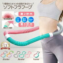 【2025年夏新登場】フラフープ ダイエット ソフトフラフープ ベリー フィットネス トレーニング用 PVC ソフトスプリン…