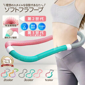 【2025年夏新登場!】フラフープ ダイエット ソフトフラフープ ベリー フィットネス ベリートレーニング用 PVC ソフトスプリングフラフープ 折りたたみ式 ポータブル 静音設計 フラサークル ウエスト エクササイズ 有酸素運動 筋トレ シェイプアップ フィットネス 機器 室内