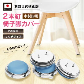 椅子 足 脚カバー 椅子足カバー 破れない 脱げない ワンタッチ装着 かるがる おそうじ簡単 木製 椅子脚キャップ イス 足カバー キャップ 椅子の足 椅子 脚カバー 椅子 傷防止 音防止 足 カバー 脚キャップ 木製椅子脚用 ワンタッチ 丸型 フッ素加工 便利 マルチフィット