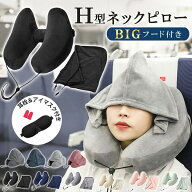 ネックピロー 飛行機 エアー H型ネックピロー 車 子供 女性 収納 たためる 空気 フード付き ネックピロー…