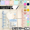 【ピンセット付き】シール帳 バインダー ミニ 全44種 リフィル 単品 透明 M5 A7 クリア カラフル バインダー 穴開きシ…