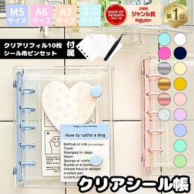 【ピンセット付き】シール帳 バインダー ミニ 全44種 リフィル 単品 透明 M5 A7 クリア カラフル バインダー 穴開きシート シールバインダー シール手帳 台紙 クリアバインダー シール収納 ミニサイズ 推し活グッズ ぷくぷくシール フィルム　シール帳 システム手帳