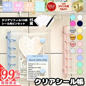 【2点目55%オフ/3点目99%オフクーポン】【ピンセット付き】シール帳 バインダー ミニ 全44種 リフィル 単品 透明 M5 A7 クリア カラフル バインダー 穴開きシート シールバインダー シール手帳 台紙 クリアバインダー 収納 ミニサイズ 推し活グッズ ぷくぷくシール フィルム