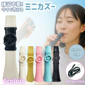 カズー 楽器 ストラップ付 吹くだけ 楽しい 軽量 良い音 簡単 カズー楽器 kazoo 音楽玩具 プレゼント かわいい 初心者 子ども 大人 パーティー 文化祭 イベント ポータブル ホイッスル 楽器ギフト 演奏練習 おもちゃ 簡単に吹ける コンパクト 【売れ筋】 【オススメ】