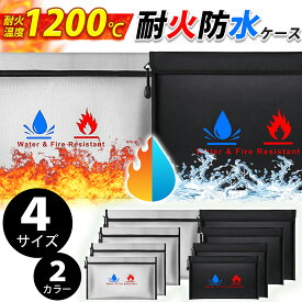 耐火バッグ 耐火ケース モバイルバッテリー セキュリティーバッグ 防火 防水 防炎 貴重品収納 A4サイズ 通帳ケース 書類 保管 防災グッズ ファスナー付き 家庭用 金庫 代替 ポーチ 4サイズ【売れ筋】 【オススメ】