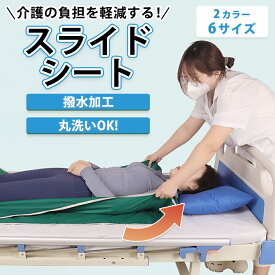 介護 スライドシート 移動スライディングシート 起き上がり補助 患者 高齢者移動サポートシート 介護用品 施設 在宅 ベッド車いす移動 介護シート 介助らくら 寝たきり 体位変換 車いす 移乗シート 移乗補助具 寝返り移動 スライディングシート 患者 高齢者 移乗 パイプ状