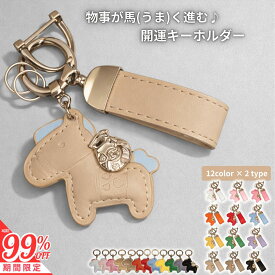 【2点目55%オフ/3点目99%オフクーポン】 馬 チャーム キーホルダー お守り バッグチャーム ストラップ 馬と蹄鉄 馬モチーフ 午年 皮革 レザー グッズ うま アクセサリー 縁起の良い 革小物 小型 おしゃれ かわいい レザーキーリング ギフト プレゼント