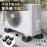 室外機 防振ゴム 4個セット 防振マット 振動吸収 防音 ガタガタ音 対策 かさ上げ 置き台 騒音対策 底上げ…