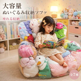 ぬいぐるみ収納 ソファ 大容量 ぬいぐるみ 収納袋 収納ソファ ビーンバッグ キッズソファ 子供用ソファ おもちゃ収納 透明 PVC 防水 座れる チェア ジッパー付き ぬいぐるみ入れ クッション 子供部屋 整理整頓 片付け かわいい 全7種