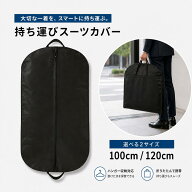 スーツカバー 持ち運び ガーメントバッグ 100cm 120cm 衣類収納カバー 洋服カバー スーツバッグ 衣装ケー…