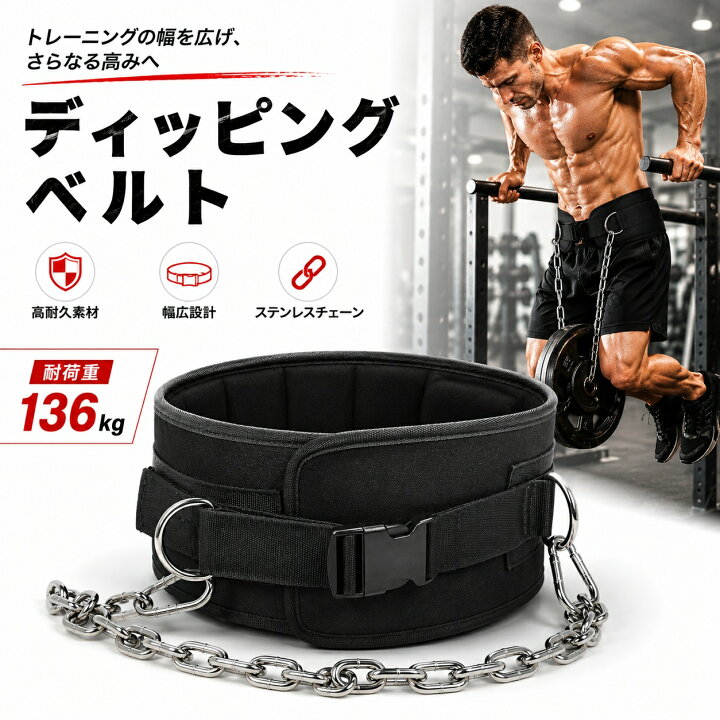 楽天市場】ディッピングベルト 加重ベルト 筋トレ 耐荷重136kg 