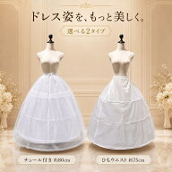 ロングパニエ 三段ワイヤー ドレス用 レディース 白 ウェディング 結婚式 発表会 コスプレ ボリュームア…