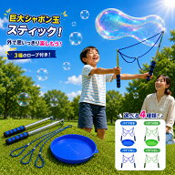 巨大シャボン玉 スティック 2本セット 伸縮式 約25cm～120cm 6段階調節 3種類ロープ付き バブルワンド シ…