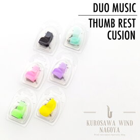 DUO MUSIC サムレストクッション ＊ご希望のカラーをご指定下さい。【デュオ ミュージック】【新品】【管楽器専門店】【Wind Nagoya】