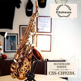 CHATEAU CSS-CH92DL“HANDMADE SERIES”【シャトー】【カーブドソプラノサックス】【新品】【送料無料】【管楽器専門店】【Wind Nagoya】