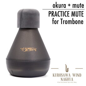 okura+mute for トロンボーン【オクラプラスミュート】【プラクティスミュート】【新品】【管楽器専門店】【Wind Nagoya】