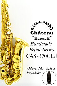 《即納可能》Chateau CAS-R70GL/J "HANDMADE REFINE SERIES" 【新品】【シャトー】【アルトサックス】【ハンドメイドリファインシリーズ】【ブラス製】【ゴールドラッカー仕上げ】【メイヤーマウスピース付属】【横浜】【WIND YOKOHAMA】