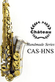 《即納可能！》Chateau CAS-HNS "Handmade Series"【新品】【シャトー】【アルトサックス】【ハンドメイドシリーズ】【ニッケルシルバー製】【サテン仕上】【横浜店】【WIND YOKOHAMA】