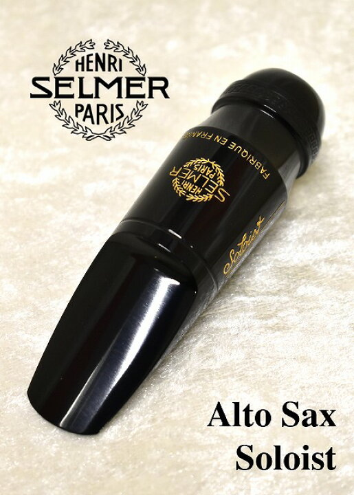 楽天市場】H.Selmer[セルマー]【アルトサックスマウスピース 
