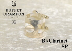 《僅かに入荷いたしました！》Buffet Crampon[ビュッフェクランポン]【B♭クラリネットリガチャーSP】【銀メッキ シルバープレート】【YOKOHAMA】