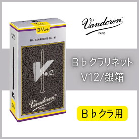 VANDOREN[バンドレン]【B♭クラリネットリード】【V12 銀箱】[番手をお選びください]【YOKOHAMA】