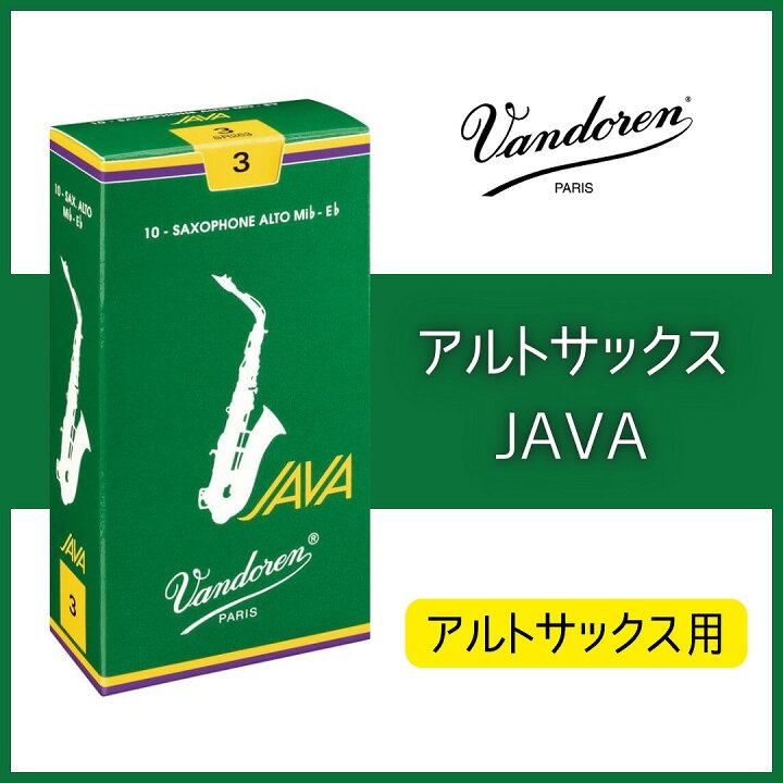 楽天市場】VANDOREN[バンドレン]【アルトサックスリード】【JAVA 緑 