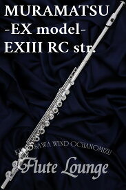 【即納可能】【5年保証】MURAMATSU EXIII RC str.【新品】【インラインリング】【フルート】【ムラマツ】【EXモデル】【頭部管銀製モデル】【フルート専門店】【フルートラウンジ】