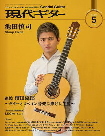 現代ギター社 【雑誌】現代ギター21年05月号(No.692)【日本総本店2F】