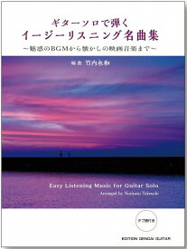 現代ギター社 【楽譜】ソロギターで弾くイージーリスニング名曲集〜/竹内永和・編(タブ譜付)【日本総本店2F 在庫品】