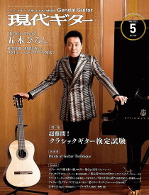 現代ギター社 【雑誌】現代ギター22年5月号(No.704)【日本総本店2F】