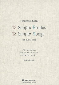 現代ギター社 【楽譜】佐藤弘和:12のシンプル・エチュード/12のシンプル・ソング【日本総本店2F 在庫品】