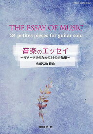 現代ギター社 【楽譜】佐藤弘和:音楽のエッセイ〜ギターソロのための24の小品集【日本総本店2F 在庫品】