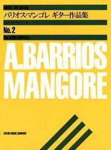 全音楽譜出版社 【楽譜】バリオス・マンゴレ:ギター作品集(2) ヘスス・ベニーテス 編【日本総本店2F 在庫品】