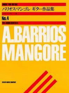 全音楽譜出版社 【楽譜】バリオス・マンゴレ:ギター作品集(4) ヘスス・ベニーテス 編【日本総本店2F 在庫品】