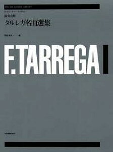 SyoŎ yyztp^KȑIW Francisco Tarrega y{{X2F ݌ɕiz
