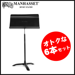 譜面台 《マンハセット》 定番 Manhasset Music Stands M48C 《譜面台》 コンチェルトモデル 6本セット 代引き不可 ONLINE シンフォニー STORE