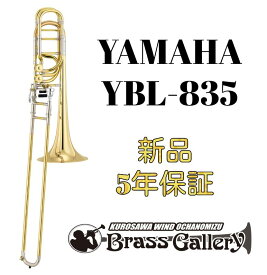 Yamaha YBL-835【お取り寄せ】【新品】【バストロンボーン】【Xeno / ゼノ】【インライン】【ダブルロータリー】【イエローブラスベル】【ウインドお茶の水】