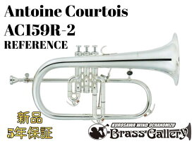 Antoine Courtois AC159R-2【お取り寄せ】【新品】【フリューゲルホルン】【アントワンヌ・クルトワ】【ゴールドブラスベル】【銀メッキ仕上げ】【Reference / リファレンス】【送料無料】【金管楽器専門店】【ウインドお茶の水】