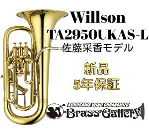 Willson TA2950UKAS-L【お取り寄せ】【新品】【ユーフォニアム】【ウィルソン】【佐藤采香モデル】【クリアラッカー】【ブリティッシュタイプ】【送料無料】【金管楽器専門店】【ウインドお