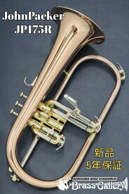 John Packer JP175R【次回入荷分ご予約受付中！】【新品】【フリューゲルホルン】【ジョンパッカー】【ローズブラスベル】【イギリス管楽器専門メーカー】【送料無料】【管楽器専門店】【ウインド御茶ノ水】
