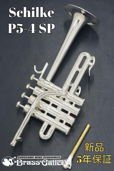 楽天市場】Schilke/シルキー P5-4 SP【お取り寄せ】【新品】【ピッコロ 