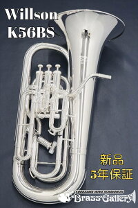 Willson K56BS【お取り寄せ】【新品】【ユーフォニアム】【ウィルソン】【K Series】【ブライトシルバープレート仕上げ】【送料無料】【金管楽器専門店】【ウインドお茶の水】