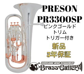 PRESON PR3300SP ピンクゴールドトリム トリガー付き【お取り寄せ】【新品】【ユーフォニアム】【プレソン】【一部ピンクゴールドメッキ仕上げ】【チューニングスライドトリガー付き】【コンペンセイティングシステム付き】【ウインドお茶の水】