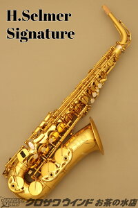 H. Selmer Signature【新品】【アルトサックス】【セルマー】【シグネチャー】【管楽器専門店】【お茶の水サックスフロア】