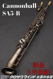 Cannonball SA5-B【新品】【キャノンボール】【セミカーブドソプラノ】【アークソプラノサックス】【お茶の水サックスフロア】