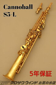 Cannonball S5-L【新品】【キャノンボール】【ソプラノサックス】【お茶の水サックスフロア】