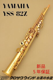YAMAHA ヤマハ YSS-82Z 【新品】【ヤマハ】【ソプラノサックス】【お茶の水サックスフロア】